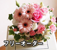 京都の花屋フローリスト花丸が作るフリーオーダー
